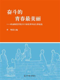 《奋斗的青春最美丽：岭南师范学院2015届优秀毕业生事迹选》-李粤