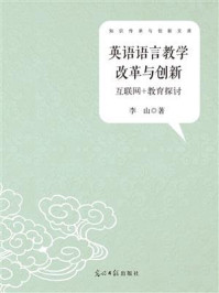 《英语语言教学改革与创新：互联网+教育探讨》-李山