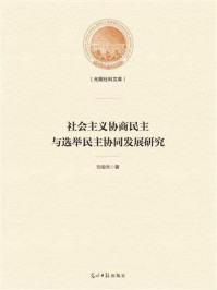 《社会主义协商民主与选举民主协同发展研究》-刘俊杰