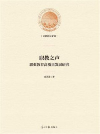 《职教之声：职业教育高质量发展研究》-金正连