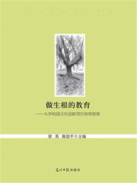 《做生根的教育：大学校园文化创新项目培育探索》-梁英