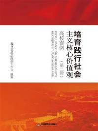 《培育践行社会主义核心价值观高校案例(第二辑）》-教育部思想政治工作司