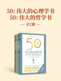 《50：伟大的心理学书+50：伟大的哲学书（套装共2册）》-汤姆·巴特勒-鲍登