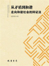 《从矛盾到和谐：走向和谐社会的辩证法》-刘国章