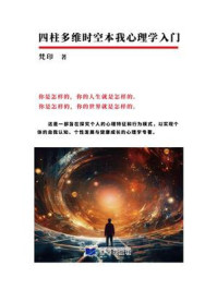 《四柱多维时空本我心理学入门》-梵印