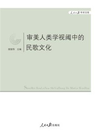 《审美人类学视阈中的民歌文化》-廖国伟