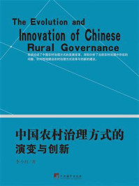 《中国农村治理方式的演变与创新》-李小红