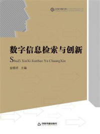 《数字信息检索与创新》-金晓祥