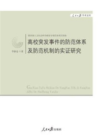 《高校突发事件的防范体系及防范机制的实证研究》-李新仓