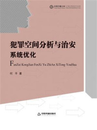 《犯罪空间分析与治安系统优化》-何平