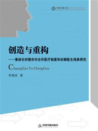 《创造与重构：集体化时期农村合作医疗制度和赤脚医生现象研究》-李德成