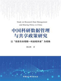 《中国科研数据管理与共享政策研究：以“信息生命周期—利益相关者”为视角》-邢文明