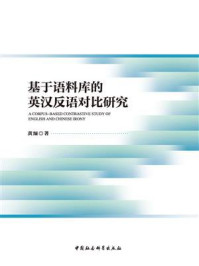 《基于语料库的英汉反语对比研究》-黄缅