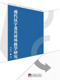 《现代汉字及其对外教学研究》-李禄兴