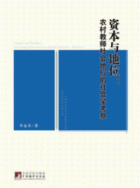 《资本与地位：农村教师社会地位的社会学考察》-李金奇