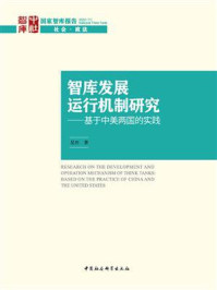 《智库发展运行机制研究：基于中美两国的实践》-吴田