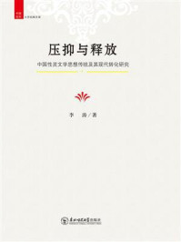 《压抑与释放：中国性灵文学思想传统及其现代转化研究》-李涛