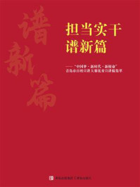 《担当实干谱新篇：“中国梦·新时代·新使命”青岛市百姓宣讲大赛优秀宣讲稿集萃》-《担当实干谱新》编写组