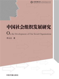 《中国社会组织发展研究》-李永忠