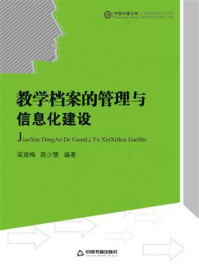 《教学档案的管理与信息化建设》-梁建梅