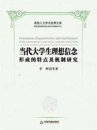 《当代大学生理想信念形成的特点及机制研究》-李辉