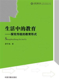 《生活中的教育：探究传统的教育形式》-廖冬梅