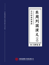 《古代经典故事库：东周列国演义（三）》-冯梦龙