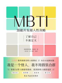 《MBTI：潜能开发和人性攻略（世界读书日独家首发）》-斯蒂芬妮·斯塔尔