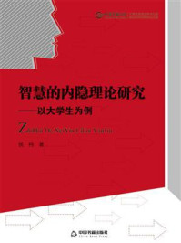 《智慧的内隐理论研究：以大学生为例》-侯祎