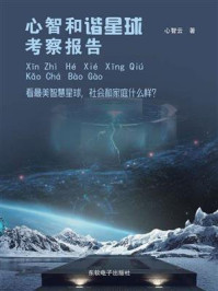 《心智和谐星球考察报告》-心智云