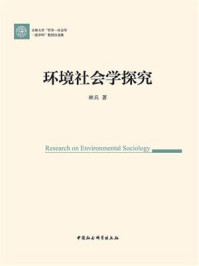 《环境社会学探究》-林兵