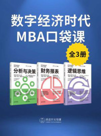 《数字经济时代MBA口袋课（全3册）》-顾彼思商学院