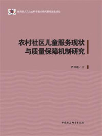 《农村社区儿童服务现状与质量保障机制研究》-严仲连