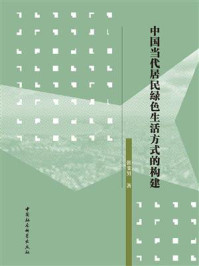 《中国当代居民绿色生活方式的构建》-张斐男