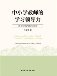 《中小学教师的学习领导力：理论建构与现实观照》-白文昊