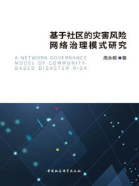 《基于社区的灾害风险网络治理模式研究》-周永根