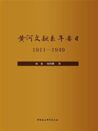 《黄河文献系年要目：1911—1949》-展龙