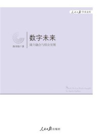 《数字未来：媒介融合与报业发展》-郜书锴