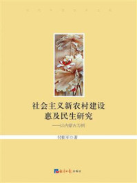 《社会主义新农村建设惠及民生研究：以内蒙古为例》-付桂军