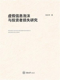 《虚假信息泡沫与投资者损失研究》-张文珂