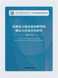 《高精度大地水准面模型的确定方法及应用研究》-马志伟