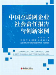 《中国互联网企业社会责任报告与创新案例》-李韬