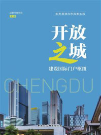 《开放之城：建设国际门户枢纽》-成都市商务局