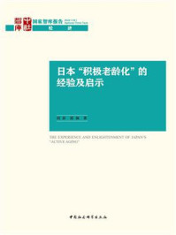 《日本“积极老龄化”的经验及启示》-胡澎