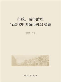 《市政、城市治理与近代中国城市社会发展》-方秋梅