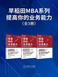 《早稻田MBA系列：提高你的业务能力（全3册）》-早稻田大学商学院