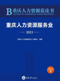 《重庆人力资源蓝皮书：重庆人力资源服务业（2023）》-《重庆人力资源服务业》编委会