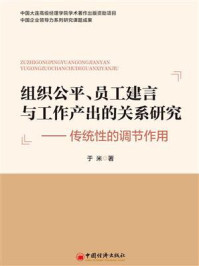 《组织公平、员工建言与工作产出的关系研究：传统性的调节作用》-于米