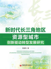 《新时代长三角地区资源型城市创新驱动转型发展研究》-韩建雨