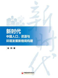 《新时代中国人口、资源与环境发展新格局构建》-赵芳